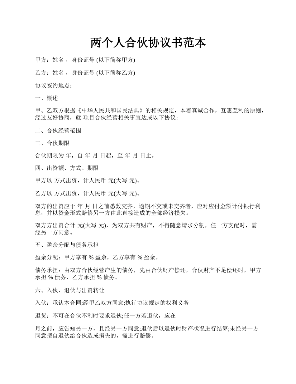 两个人合伙协议书范本.docx_第1页