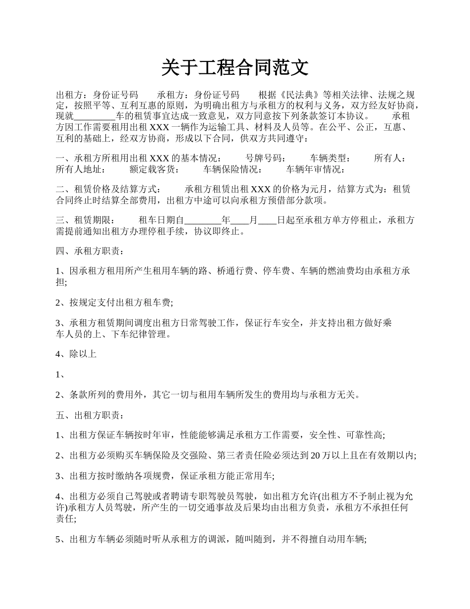 关于工程合同范文.docx_第1页