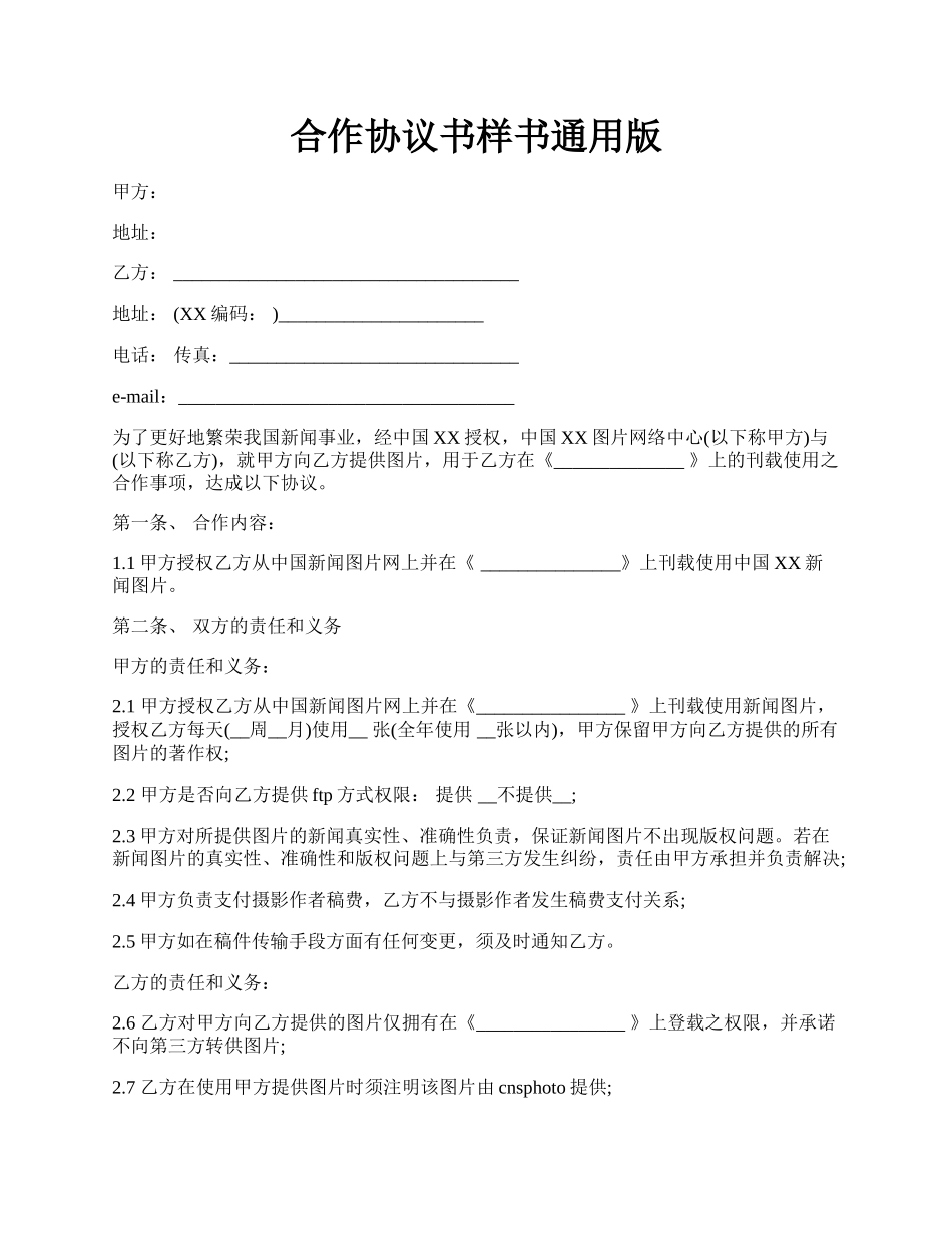 合作协议书样书通用版.docx_第1页