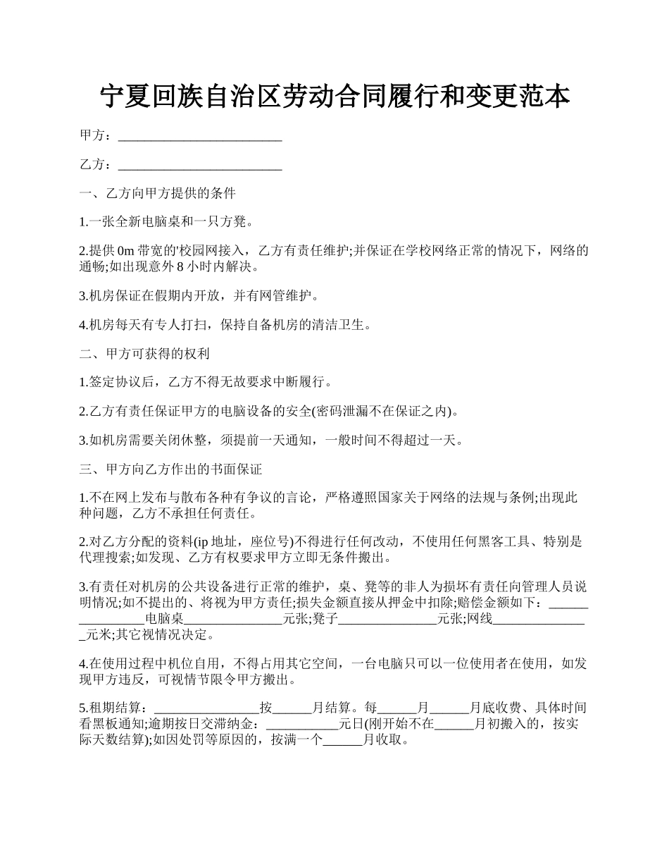 宁夏回族自治区劳动合同履行和变更范本.docx_第1页