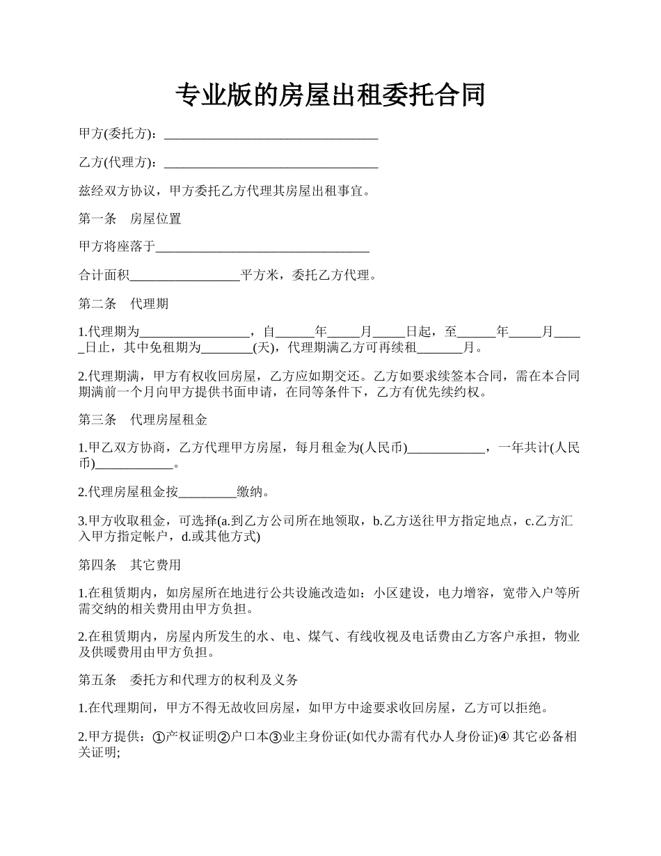 专业版的房屋出租委托合同.docx_第1页