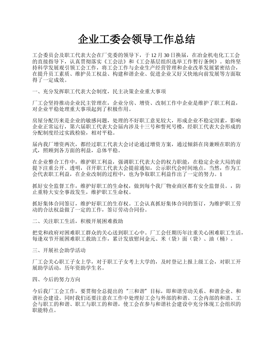 企业工委会领导工作总结.docx_第1页