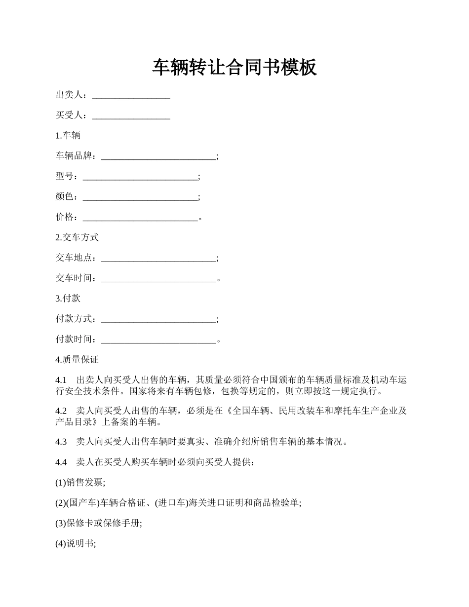 车辆转让合同书模板.docx_第1页