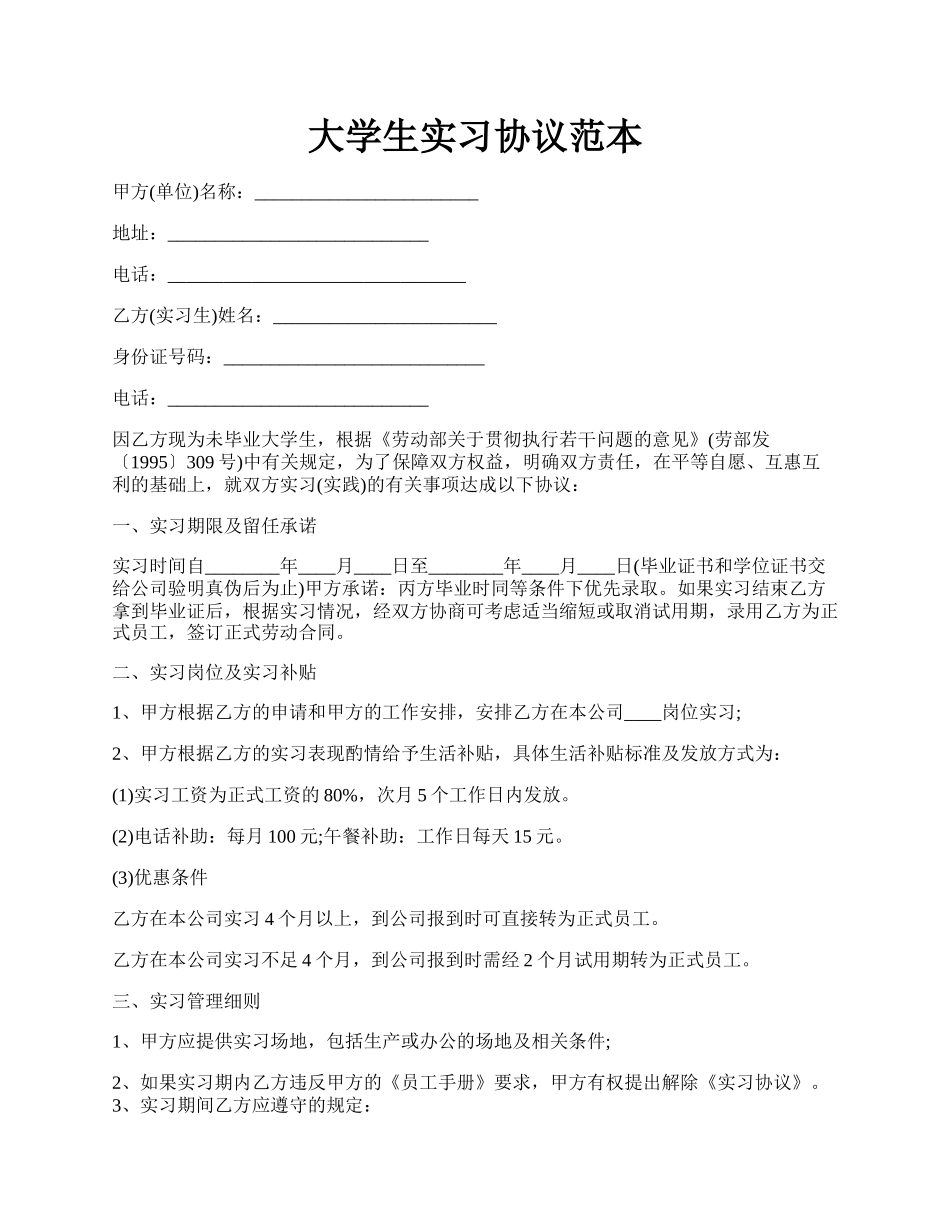 大学生实习协议范本.docx_第1页