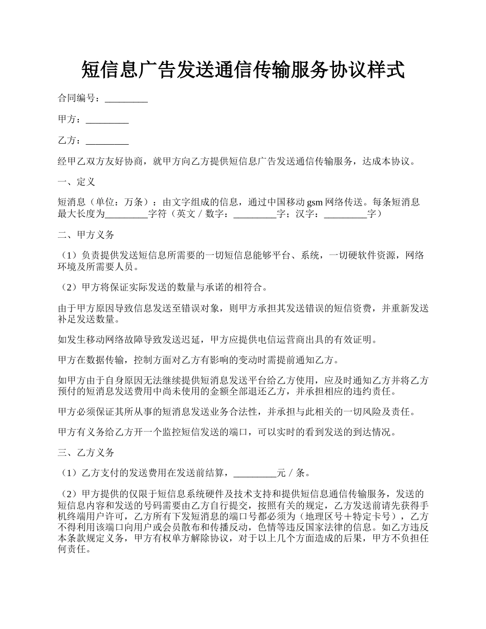 短信息广告发送通信传输服务协议样式.docx_第1页