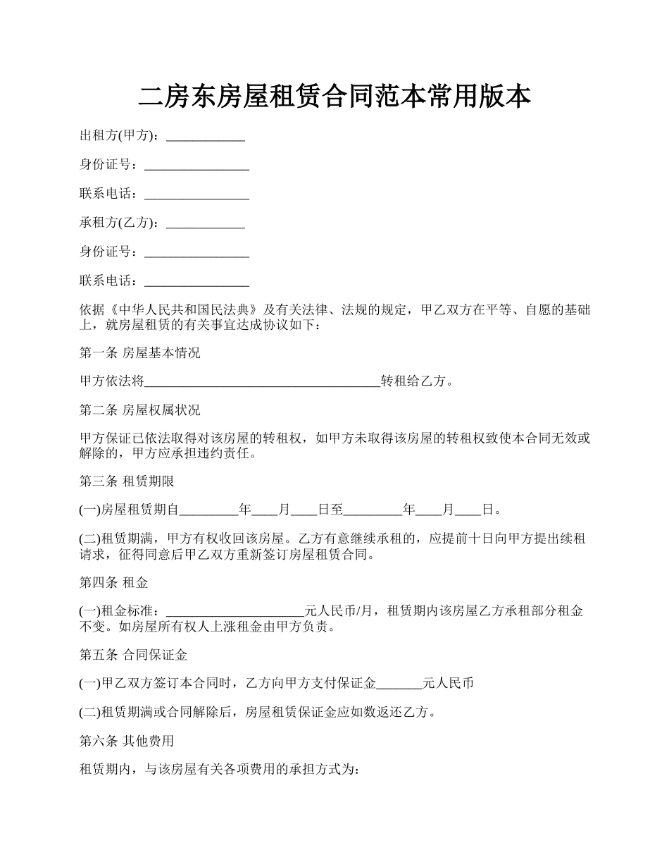 二房东房屋租赁合同范本常用版本.docx_第1页