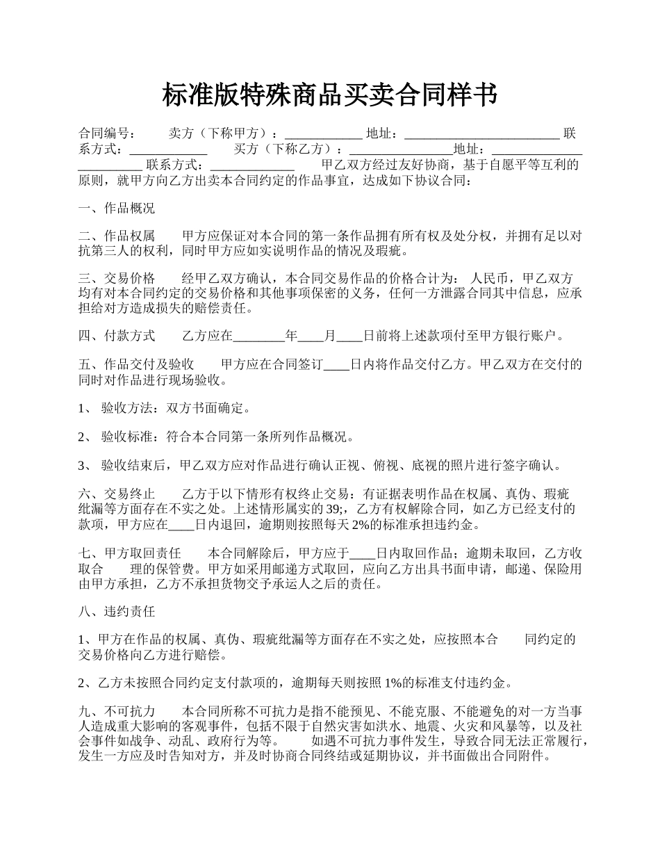 标准版特殊商品买卖合同样书.docx_第1页