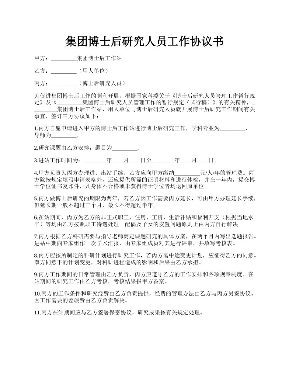 集团博士后研究人员工作协议书.docx_第1页