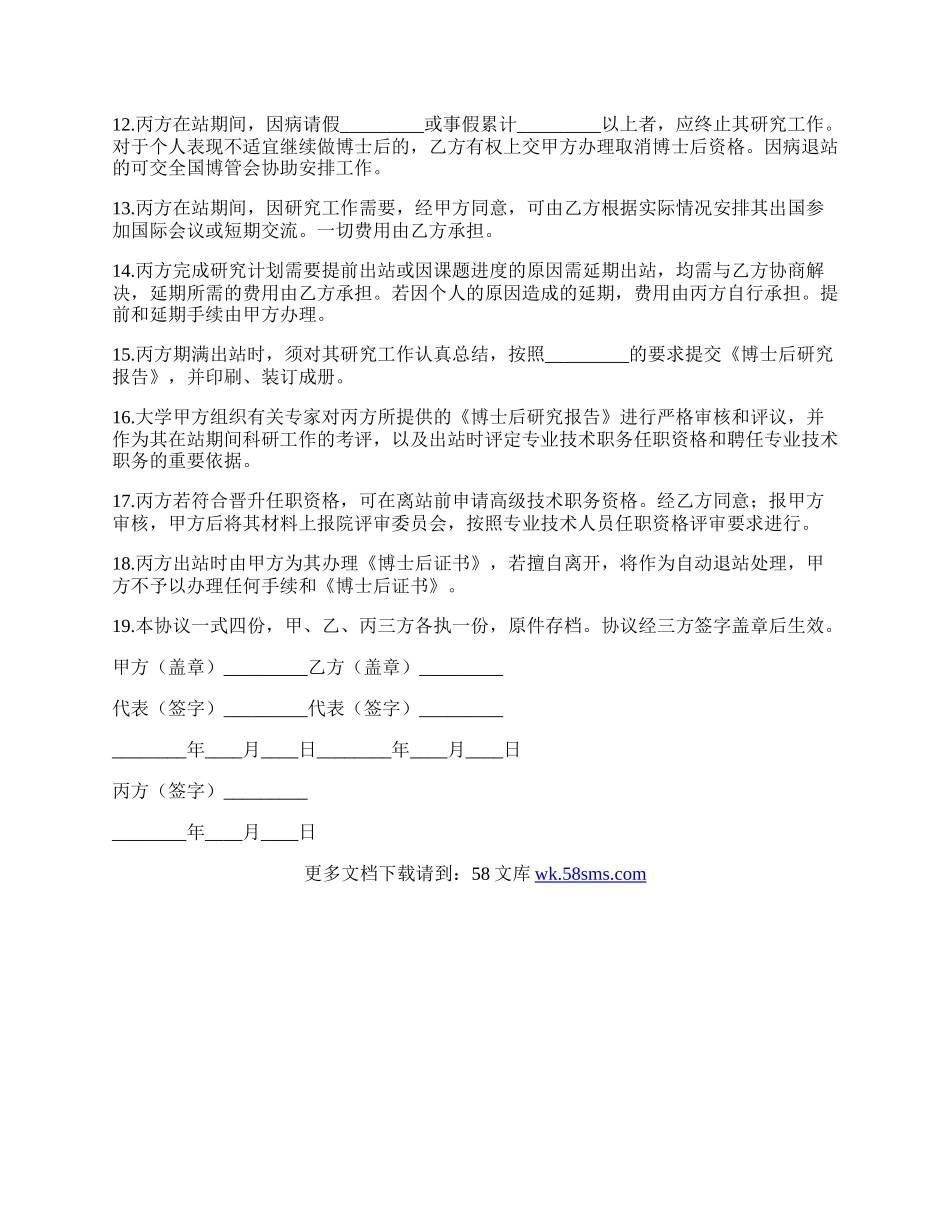 集团博士后研究人员工作协议书.docx_第2页