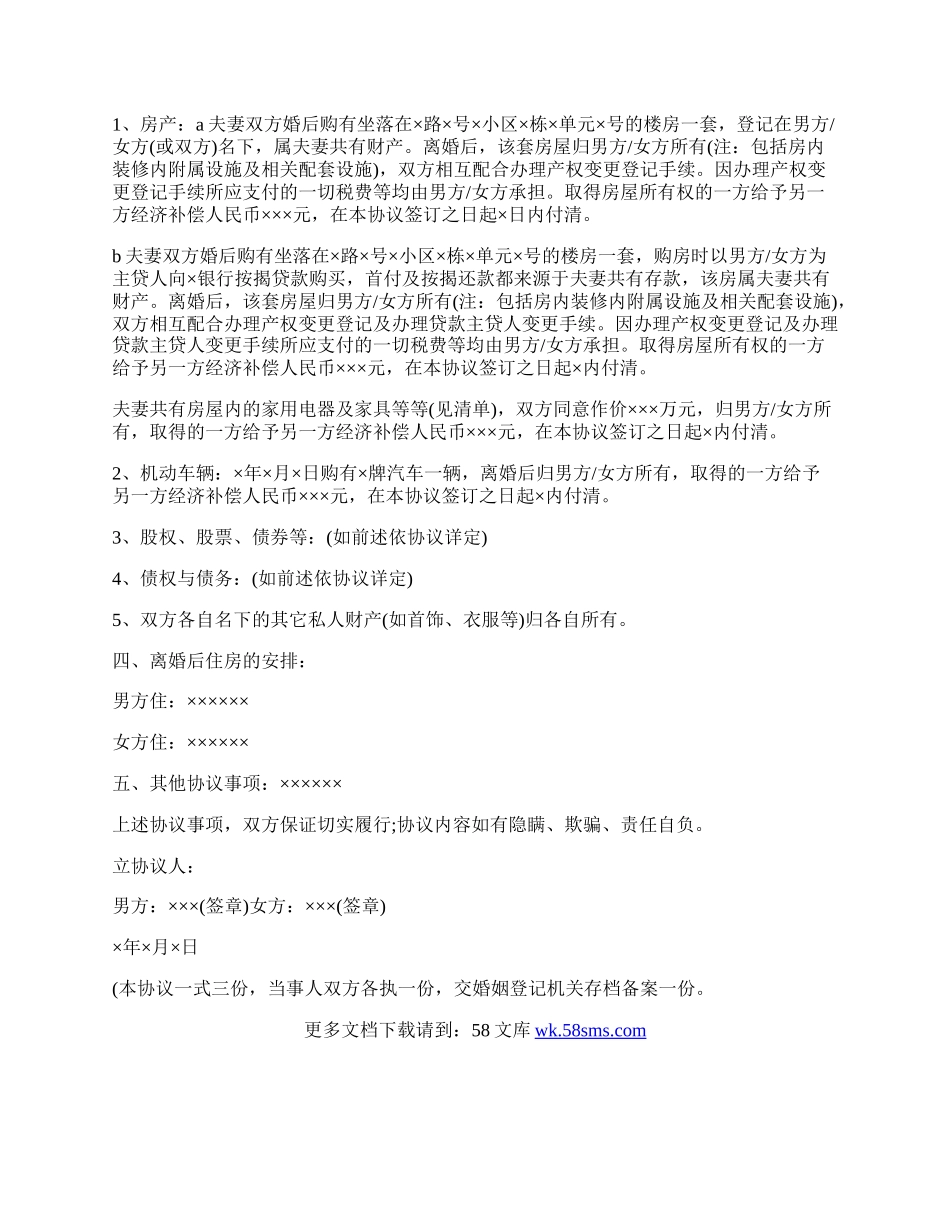 离婚协议书的写作要点.docx_第2页