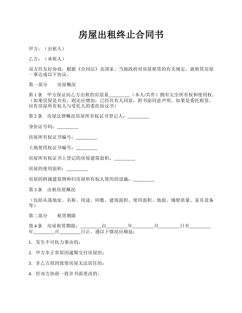 房屋出租终止合同书.docx_第1页