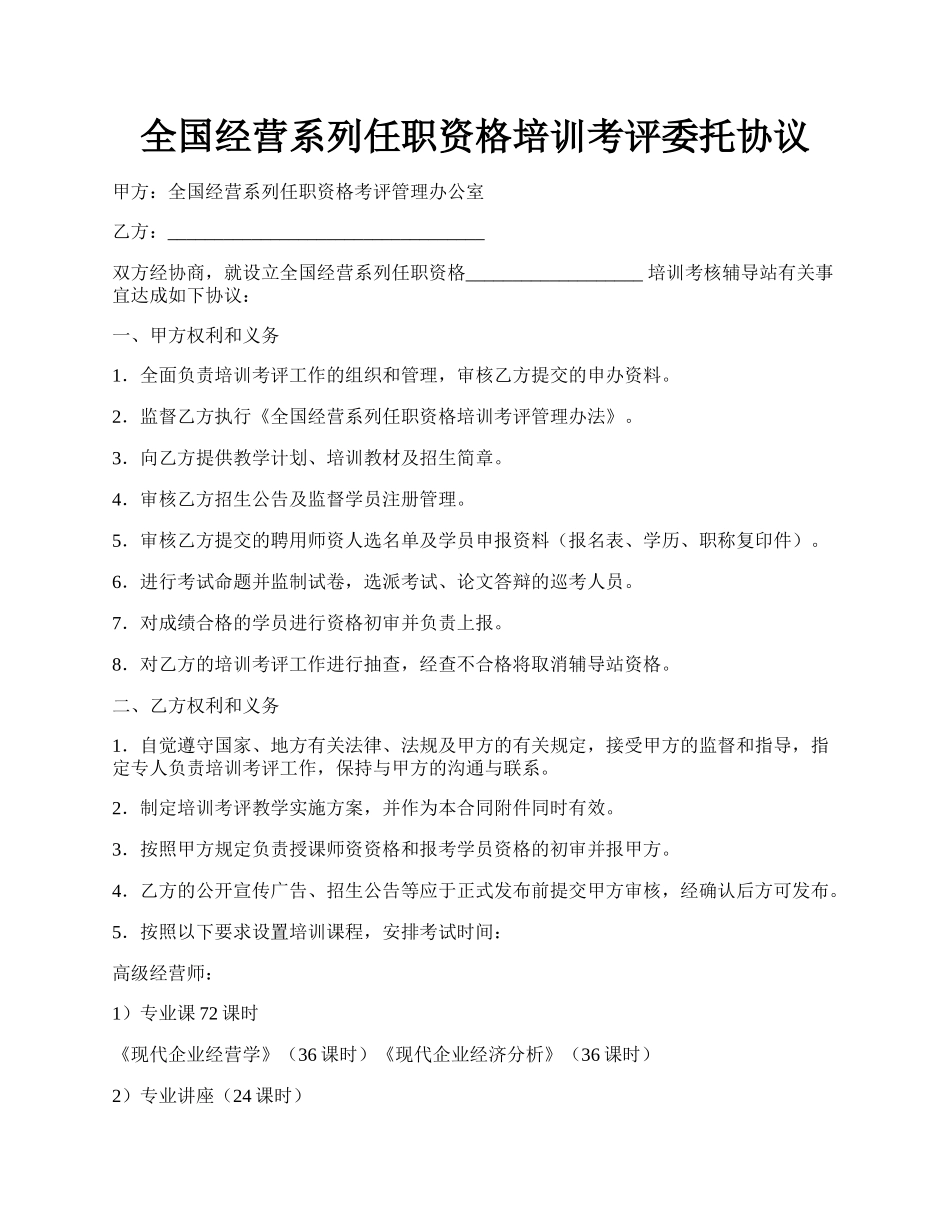 全国经营系列任职资格培训考评委托协议.docx_第1页