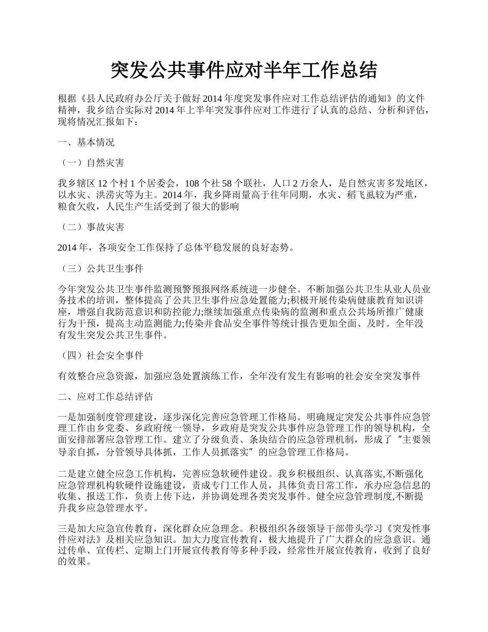 突发公共事件应对半年工作总结.docx_第1页