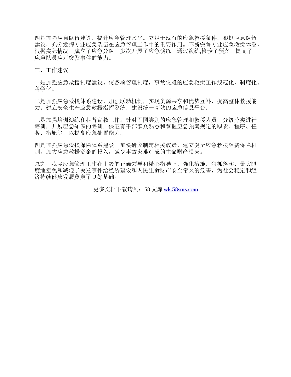 突发公共事件应对半年工作总结.docx_第2页