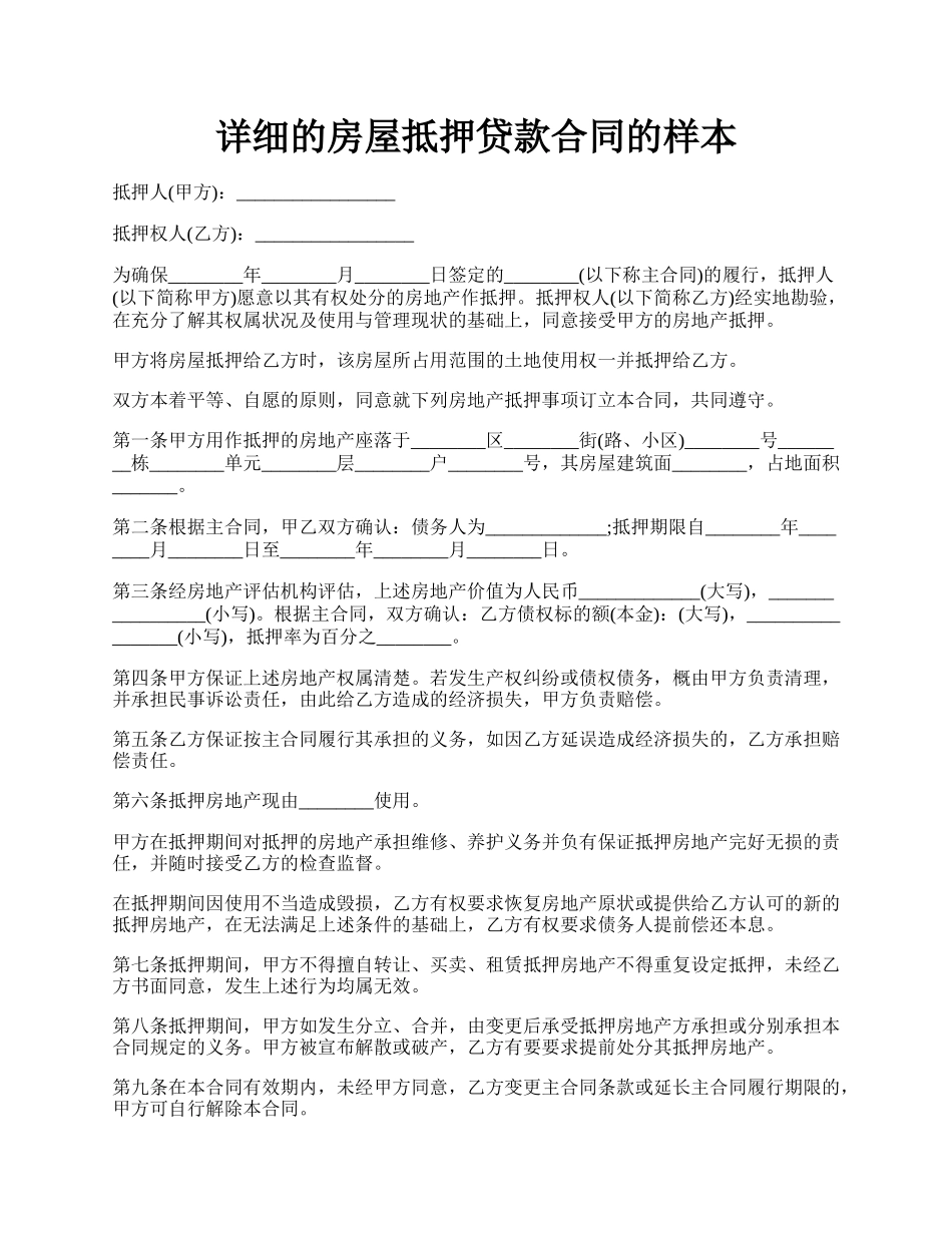 详细的房屋抵押贷款合同的样本.docx_第1页