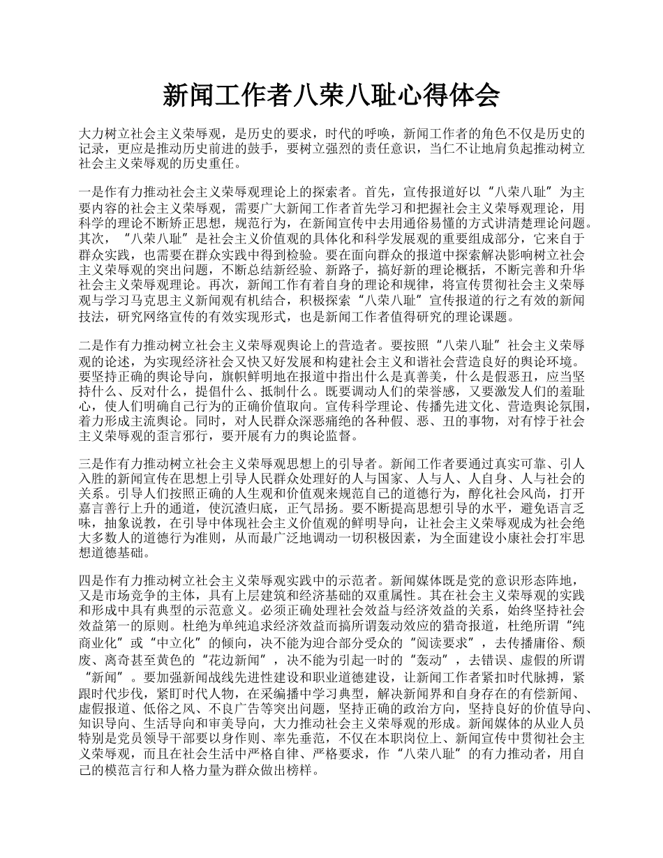 新闻工作者八荣八耻心得体会.docx_第1页