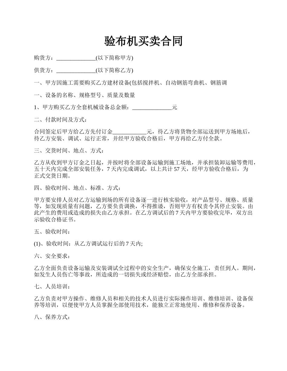 验布机买卖合同.docx_第1页