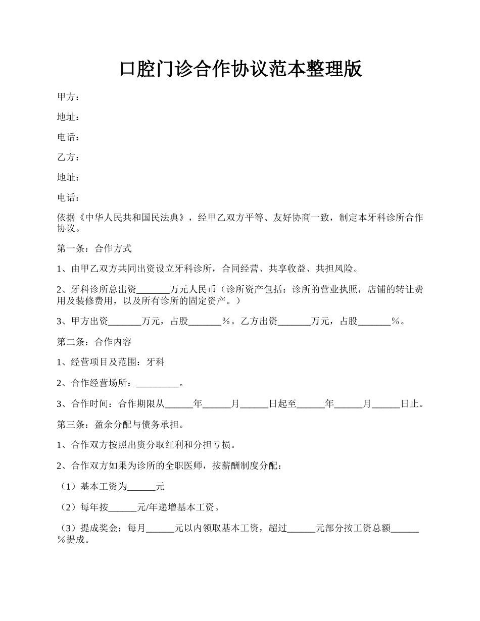 口腔门诊合作协议范本整理版.docx_第1页