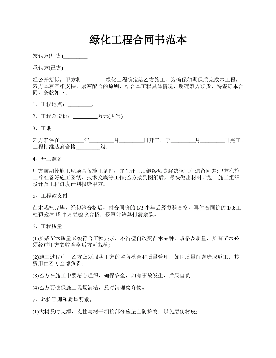 绿化工程合同书范本.docx_第1页