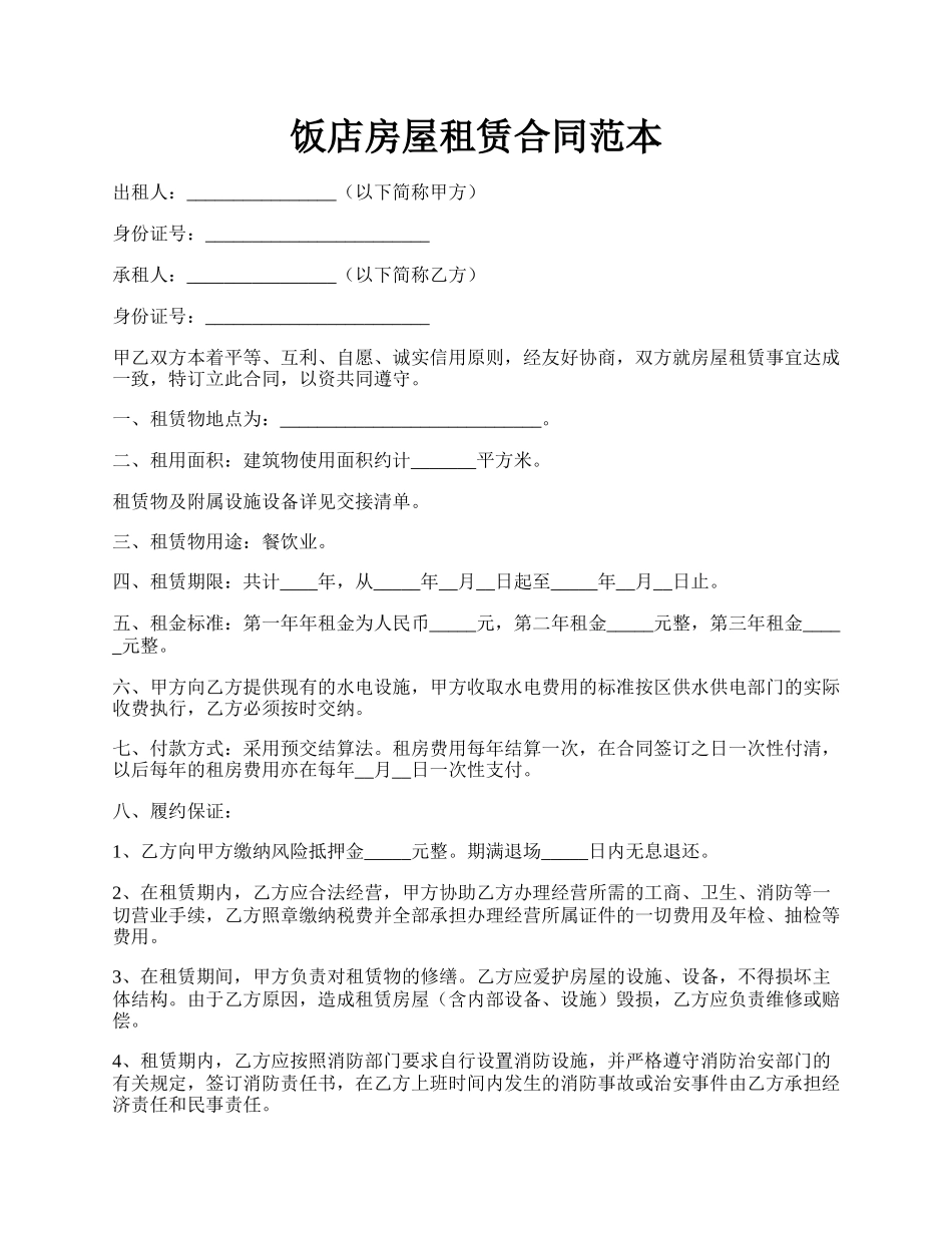 饭店房屋租赁合同范本.docx_第1页