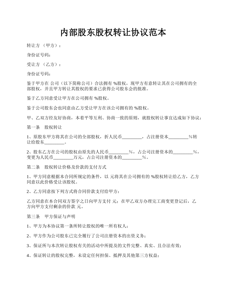 内部股东股权转让协议范本.docx_第1页