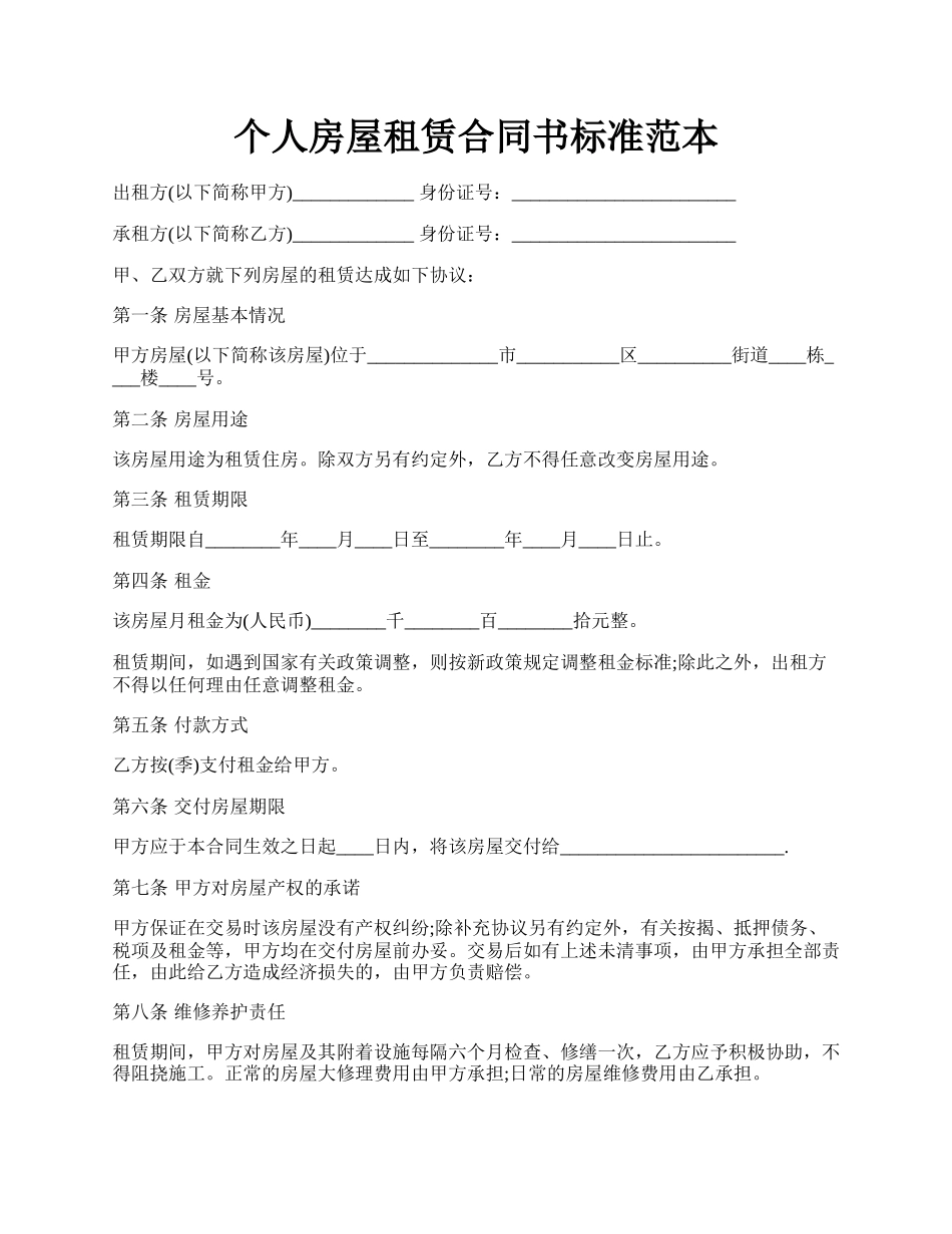 个人房屋租赁合同书标准范本.docx_第1页