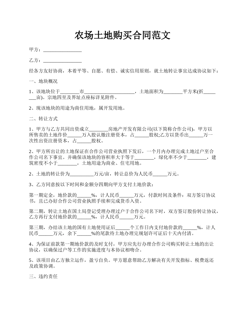 农场土地购买合同范文.docx_第1页