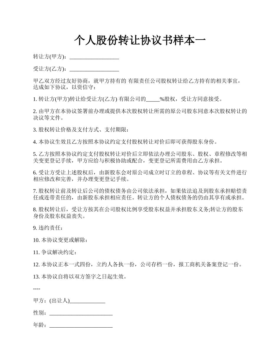 个人股份转让协议书样本一.docx_第1页