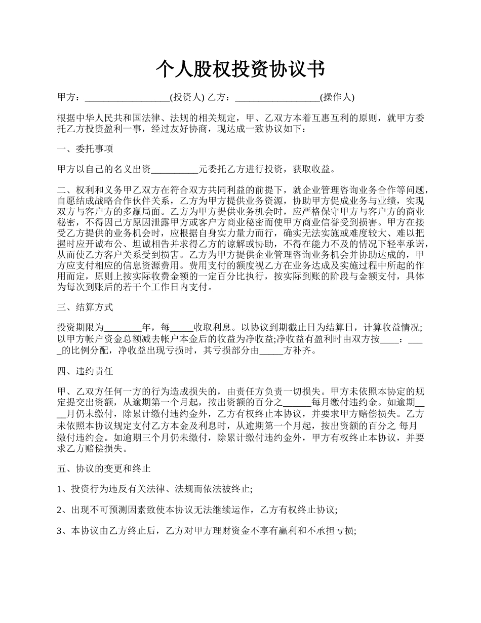 个人股权投资协议书.docx_第1页