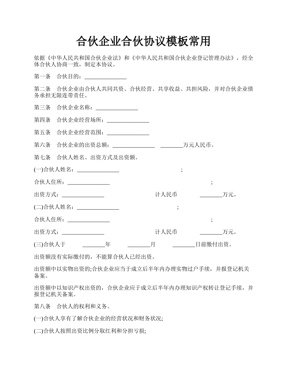 合伙企业合伙协议模板常用.docx_第1页