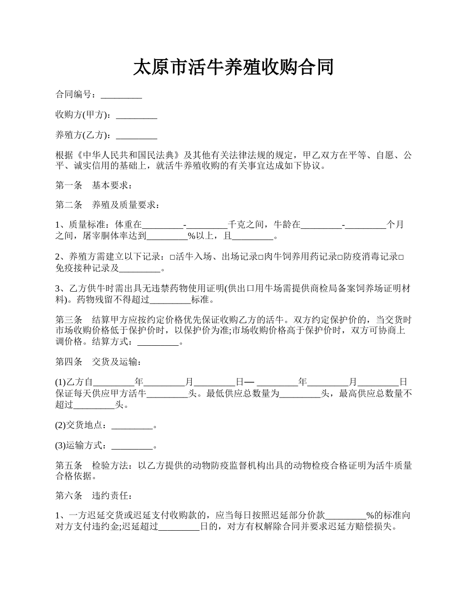 太原市活牛养殖收购合同.docx_第1页