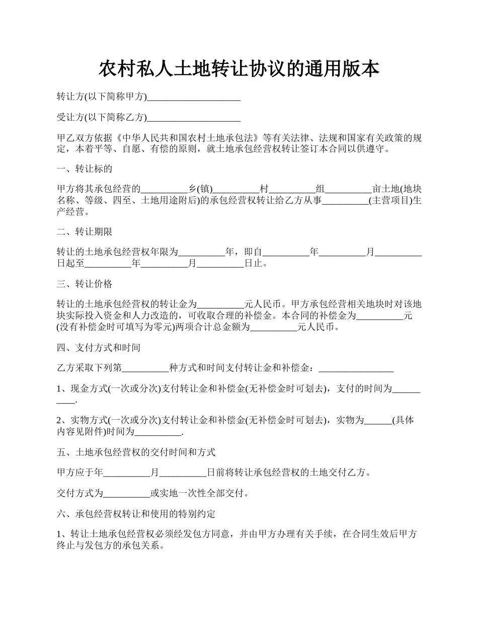 农村私人土地转让协议的通用版本.docx_第1页