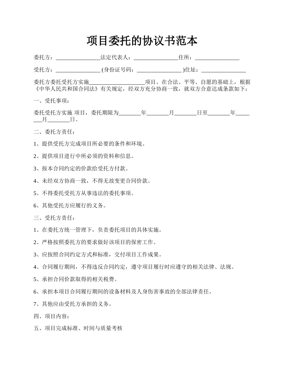 项目委托的协议书范本.docx_第1页