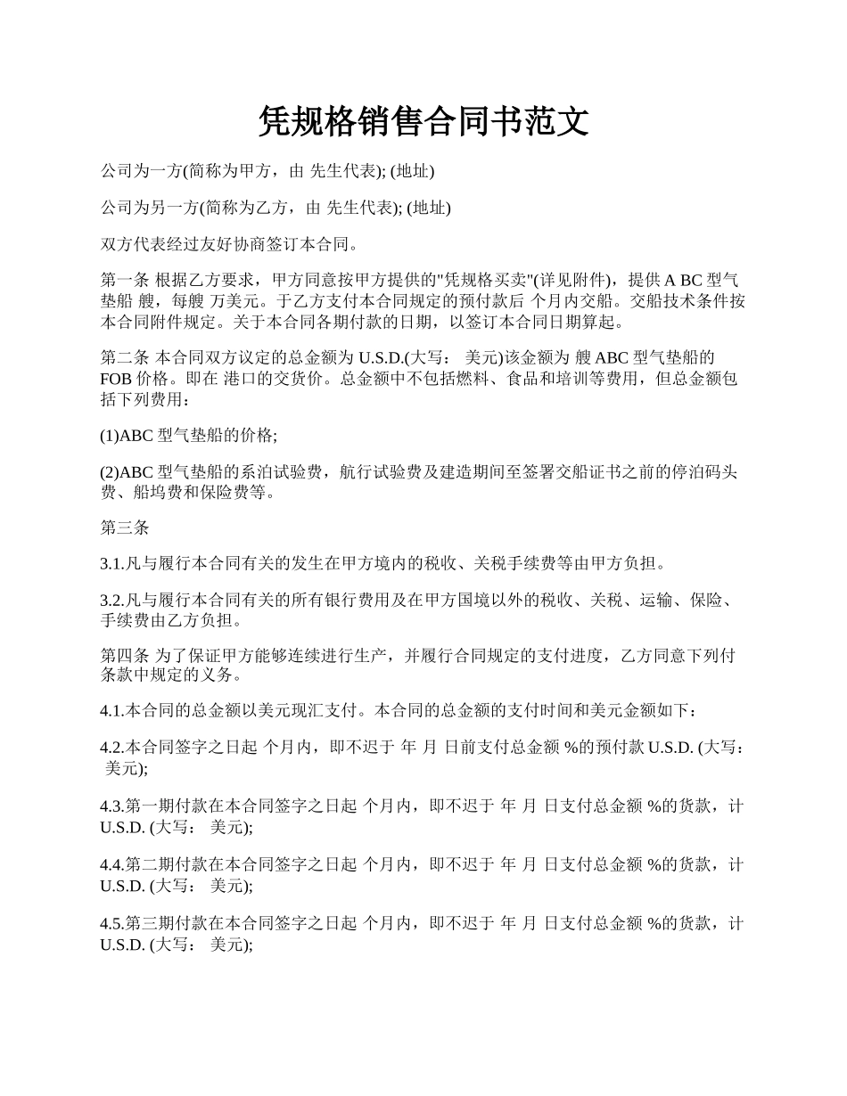 凭规格销售合同书范文.docx_第1页