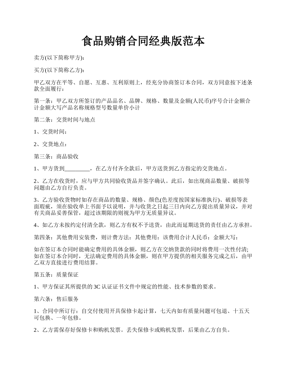 食品购销合同经典版范本.docx_第1页