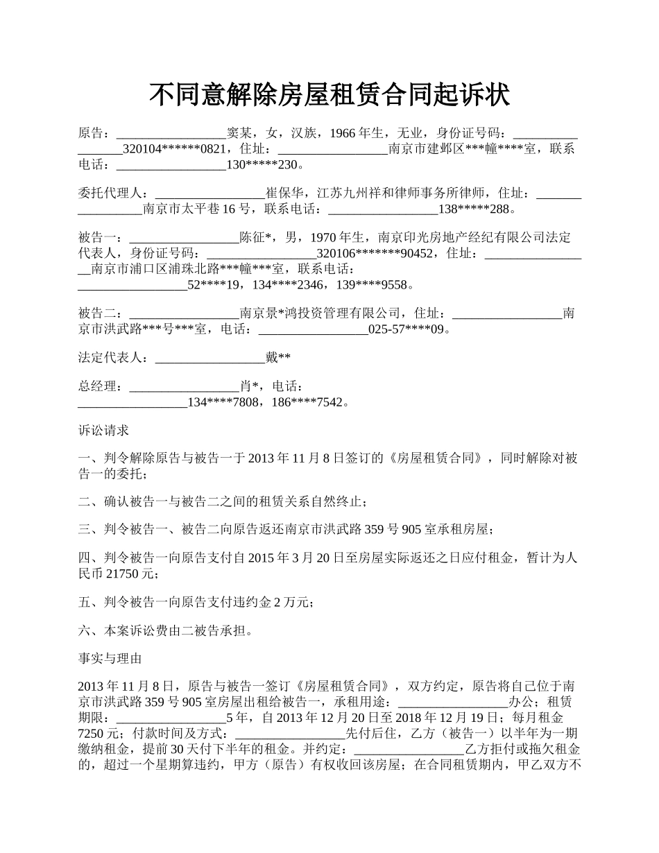 不同意解除房屋租赁合同起诉状.docx_第1页