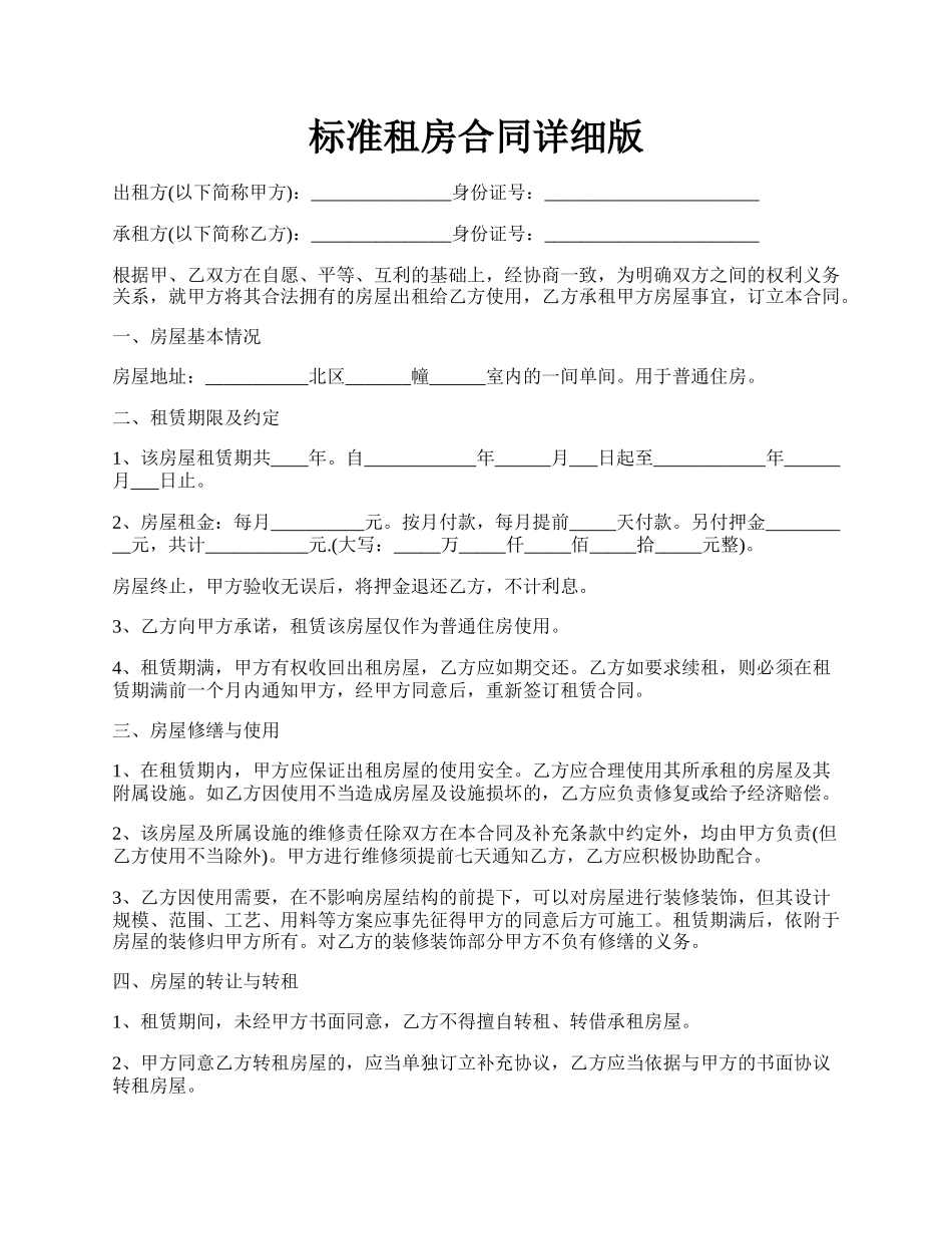 标准租房合同详细版.docx_第1页