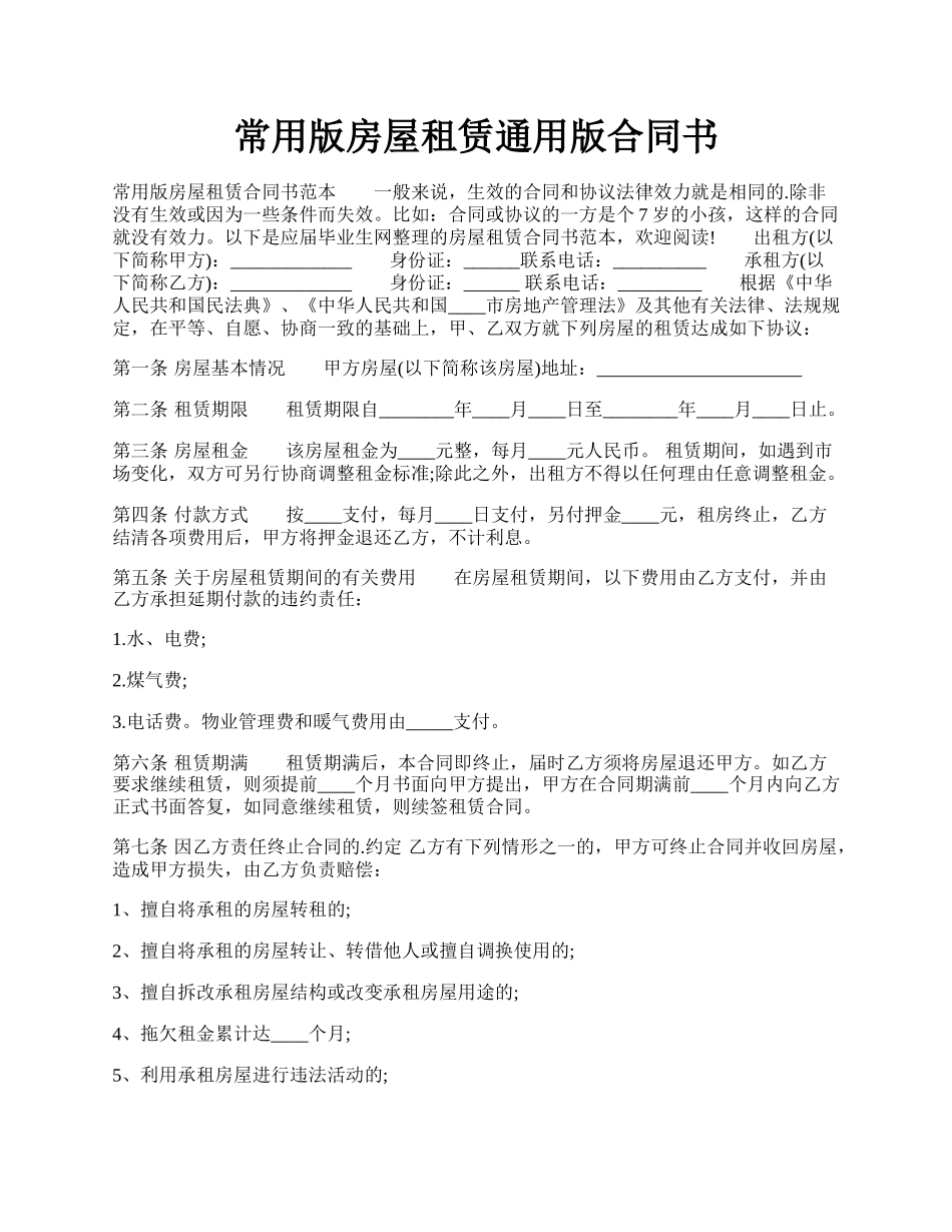 常用版房屋租赁通用版合同书.docx_第1页