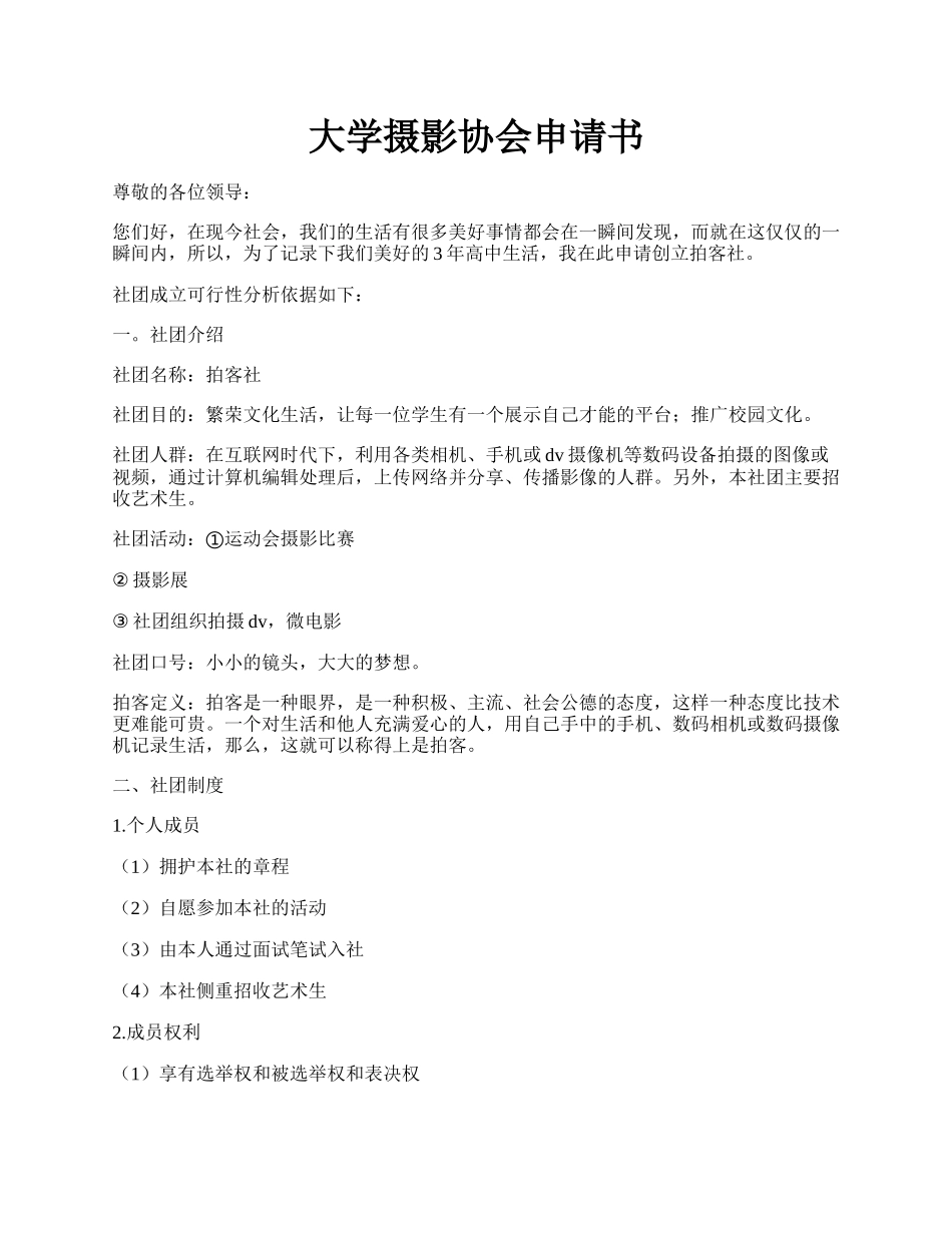 大学摄影协会申请书.docx_第1页