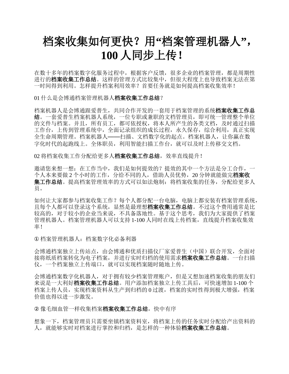 档案收集如何更快？用“档案管理机器人”，100人同步上传！.docx_第1页