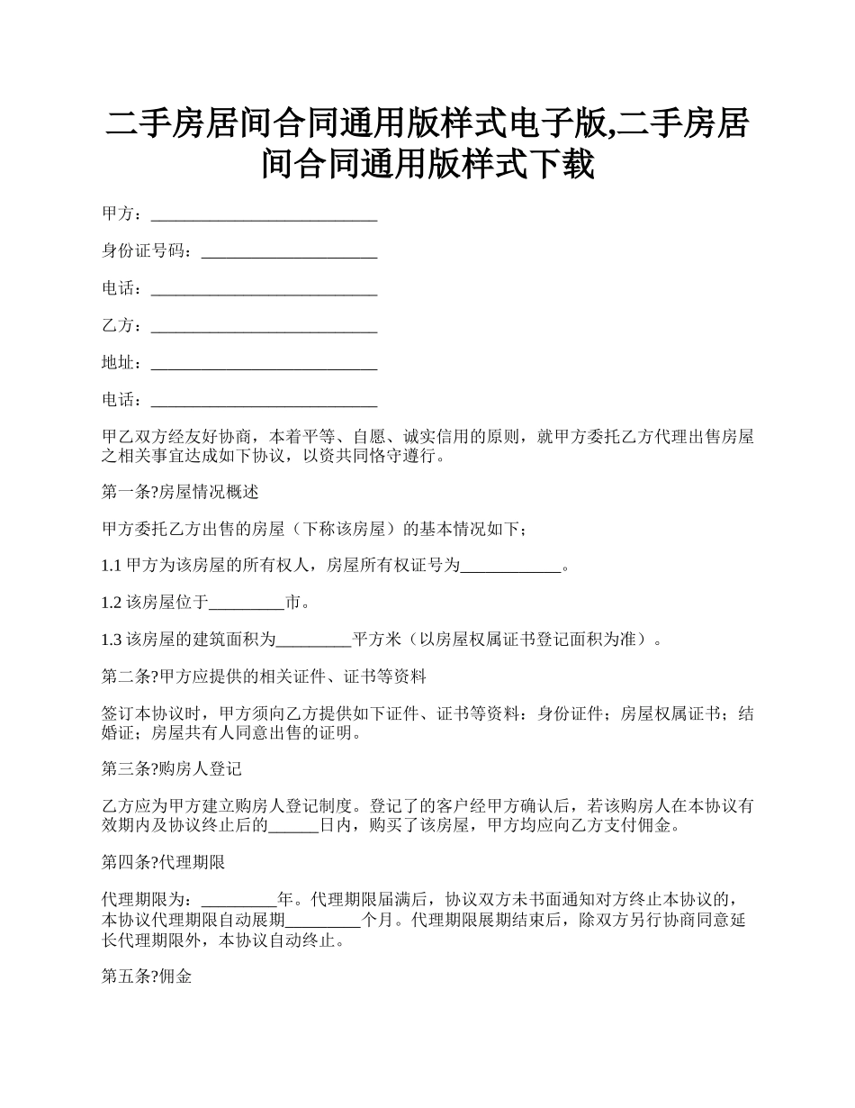 二手房居间合同通用版样式电子版,二手房居间合同通用版样式下载.docx_第1页