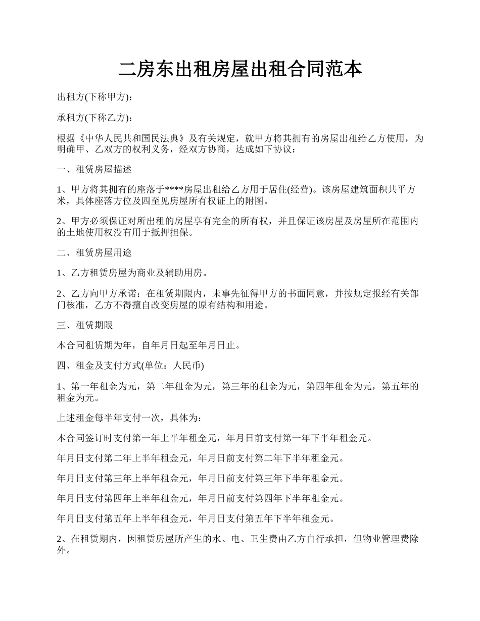 二房东出租房屋出租合同范本.docx_第1页