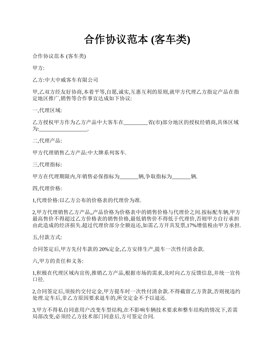 合作协议范本 (客车类).docx_第1页