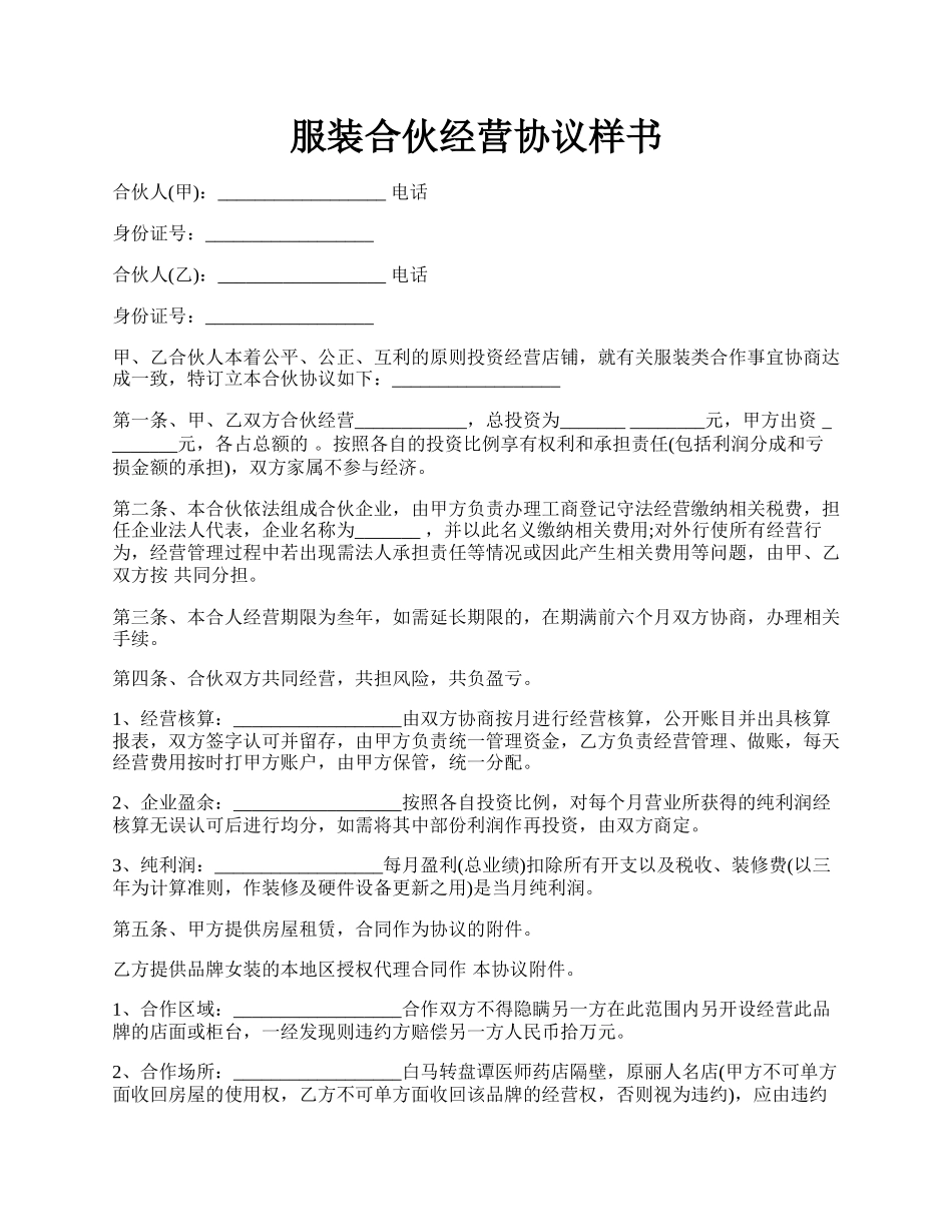 服装合伙经营协议样书.docx_第1页