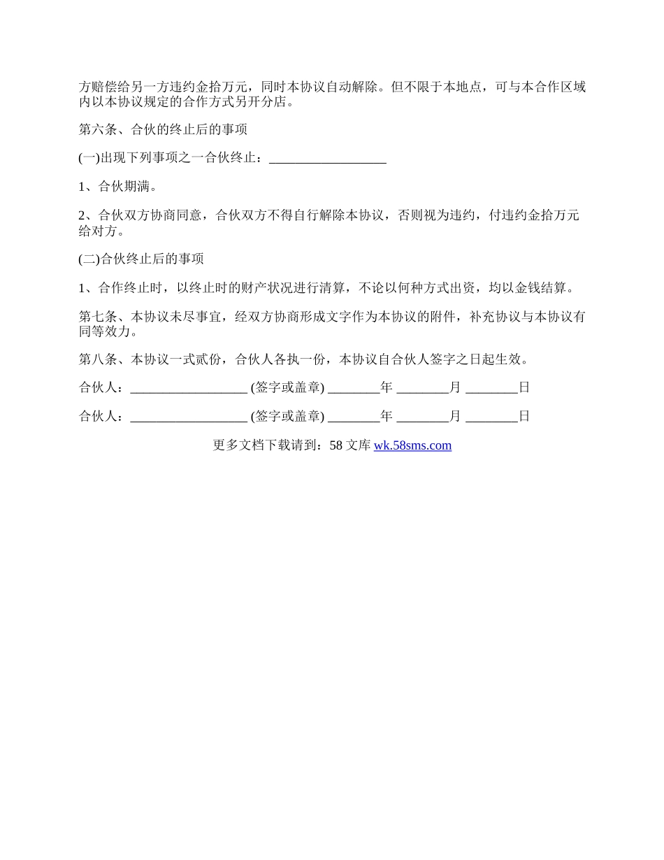 服装合伙经营协议样书.docx_第2页