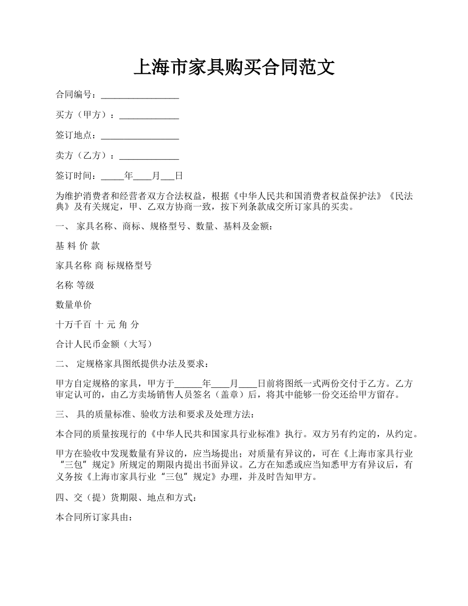 上海市家具购买合同范文.docx_第1页