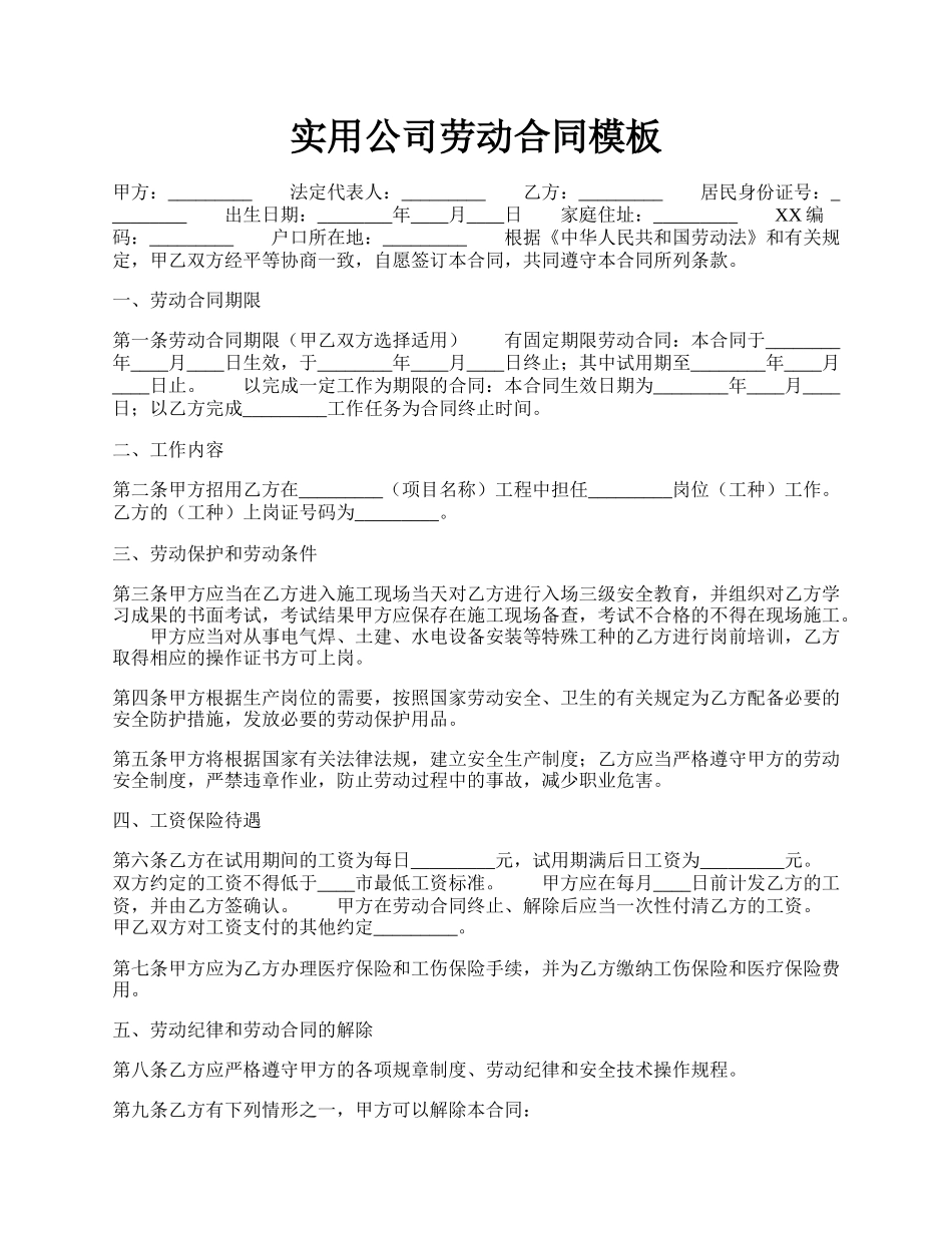 实用公司劳动合同模板.docx_第1页