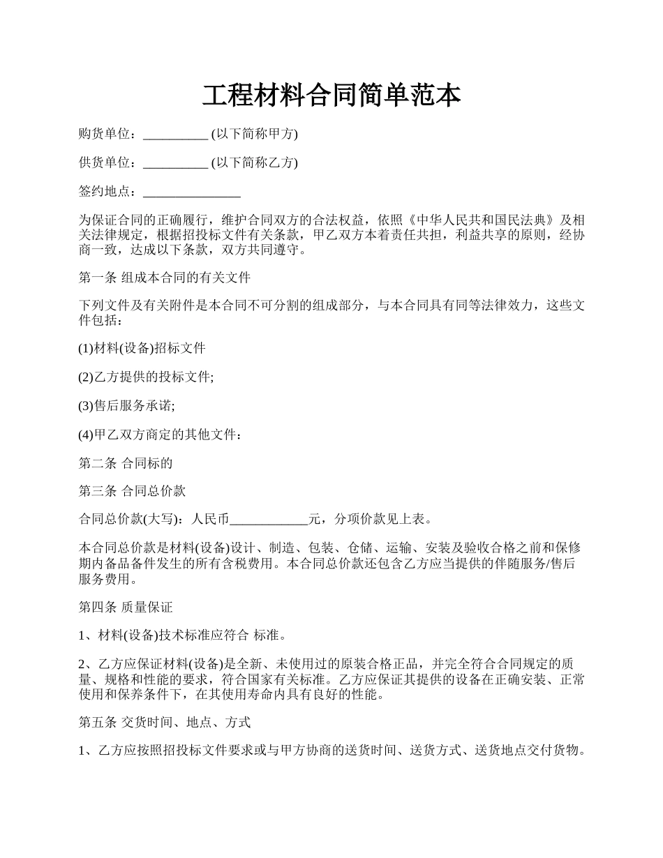 工程材料合同简单范本.docx_第1页