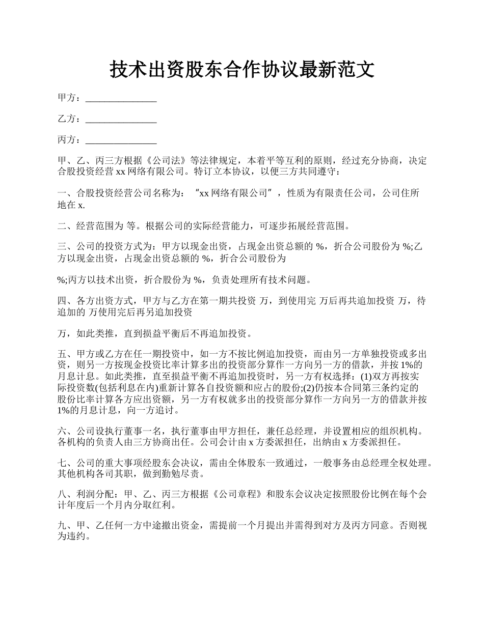 技术出资股东合作协议最新范文.docx_第1页