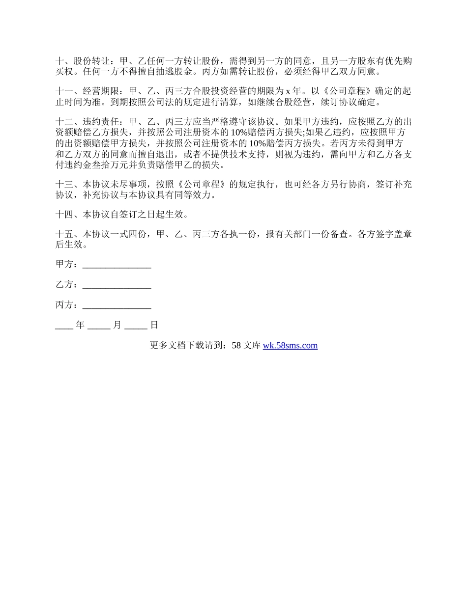 技术出资股东合作协议最新范文.docx_第2页